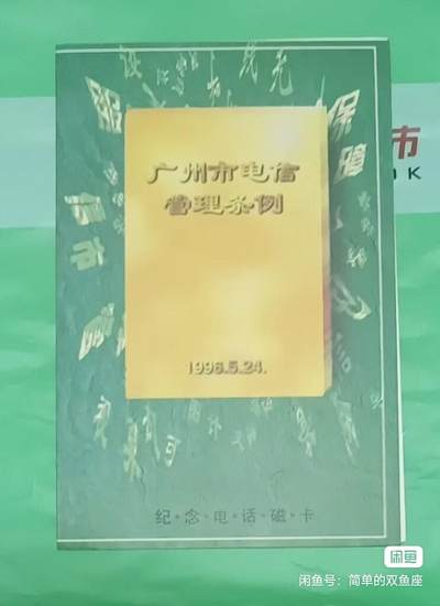 广州早期磁卡-电信管理条例（新卡带册） - 广州早期磁卡-电信管理条例（新卡带册）