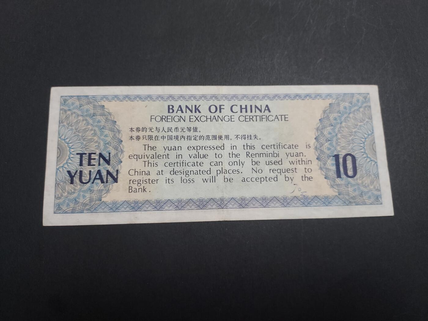 博彦收藏10月20日晚上8点 钱币专场 外汇券10元  85品