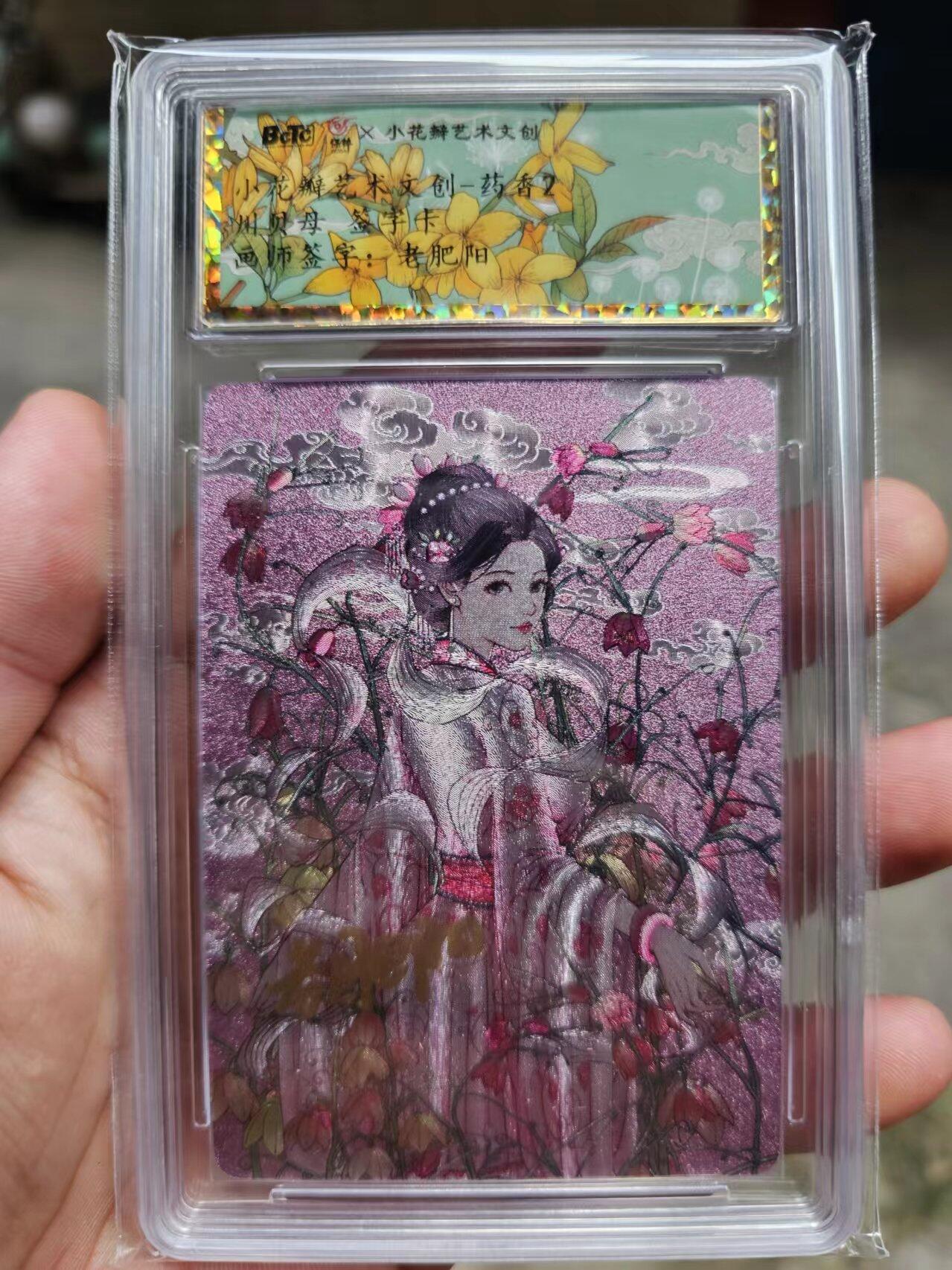 龍虎8 ）（周二晚上开拍，周六晚上20：30结拍） 亲签*粗闪评级卡 小花瓣-川贝母 药香2