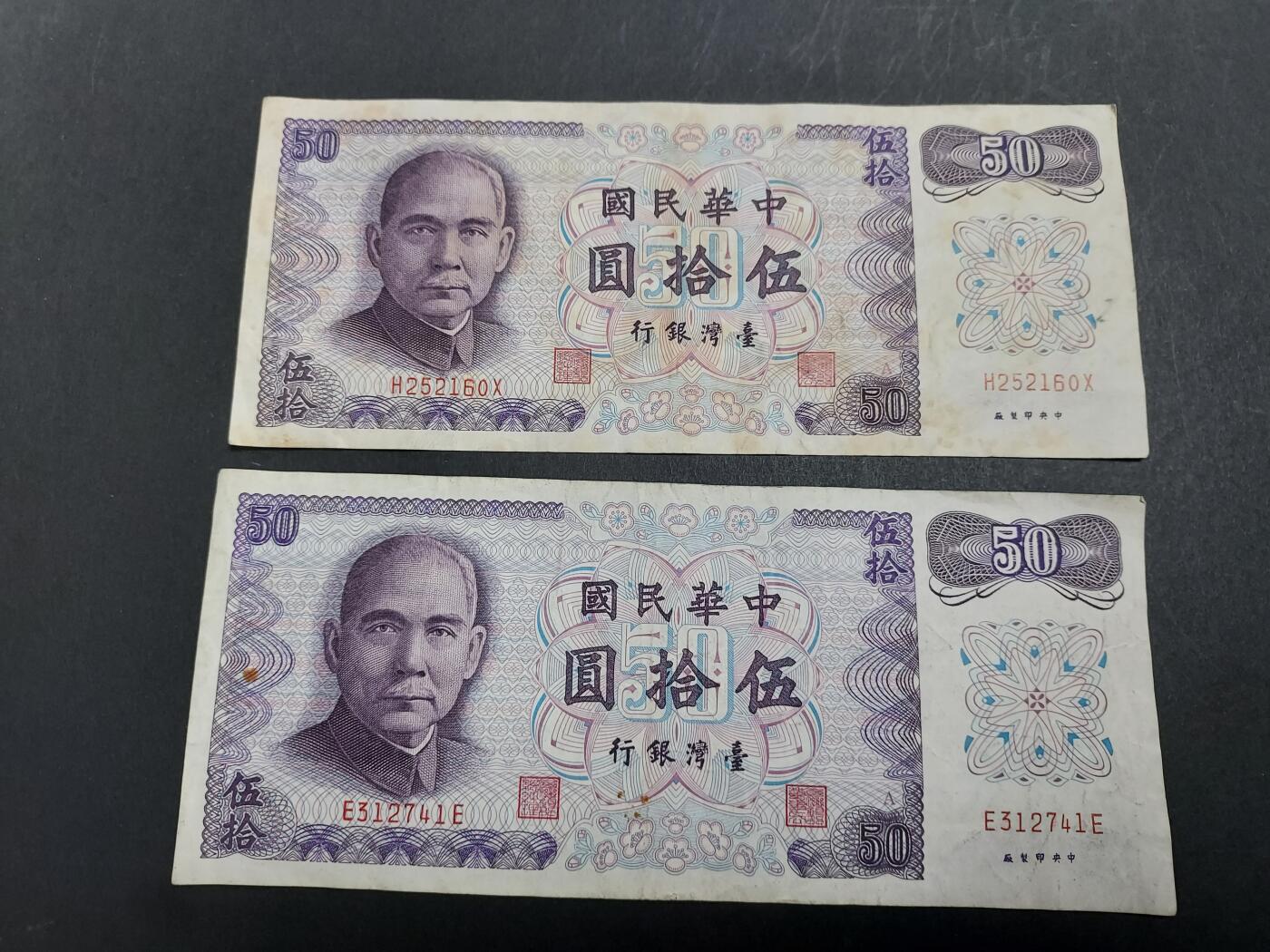 博彦收藏 2月23日 8点钱币专场 台湾 50元 2张 流通好品