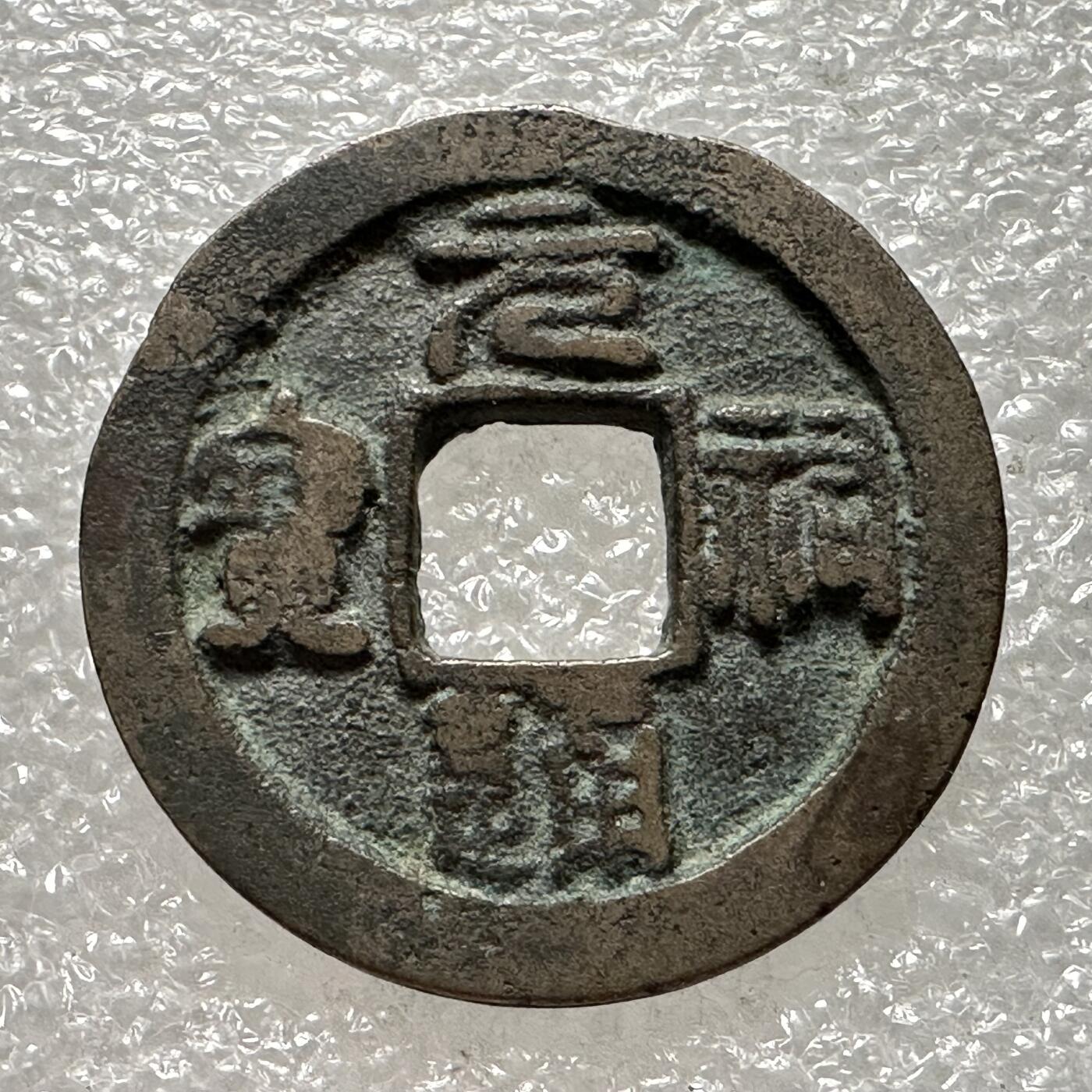 🌹外币初藏🌹🐯第88场 征集拍品 极速上拍 元佑通宝