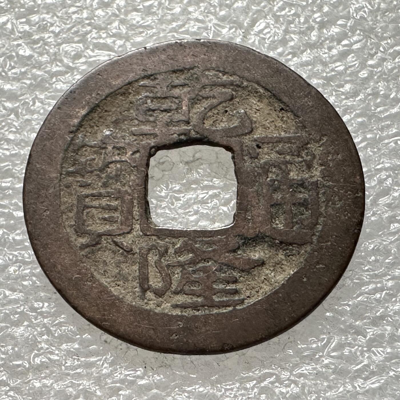 🌹外币初藏🌹🐯第88场 征集拍品 极速上拍 乾隆通宝