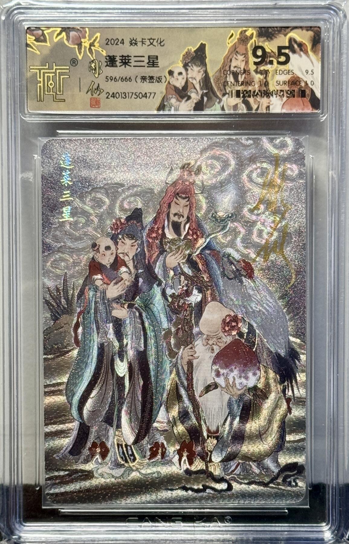 白泽拍卖卡牌手绘专场第8期（露深花气冷，霜降蟹膏肥） 2024 焱卡文化 列仙卷特卡 蓬莱三星 596/666 彫仙亲签 粗闪 CCG评级 9.5分 特标