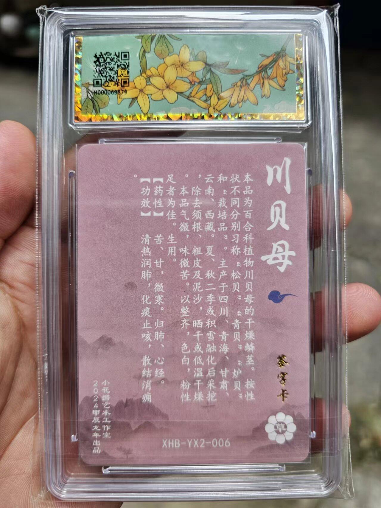 龍虎8 ）（周二晚上开拍，周六晚上20：30结拍） 亲签*粗闪评级卡 小花瓣-川贝母 药香2