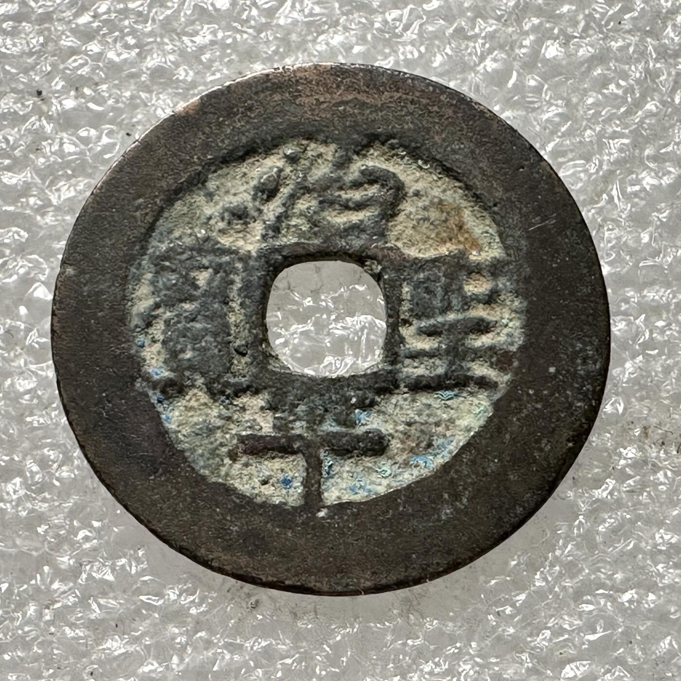 🌹外币初藏🌹🐯第88场 征集拍品 极速上拍 治平圣宝