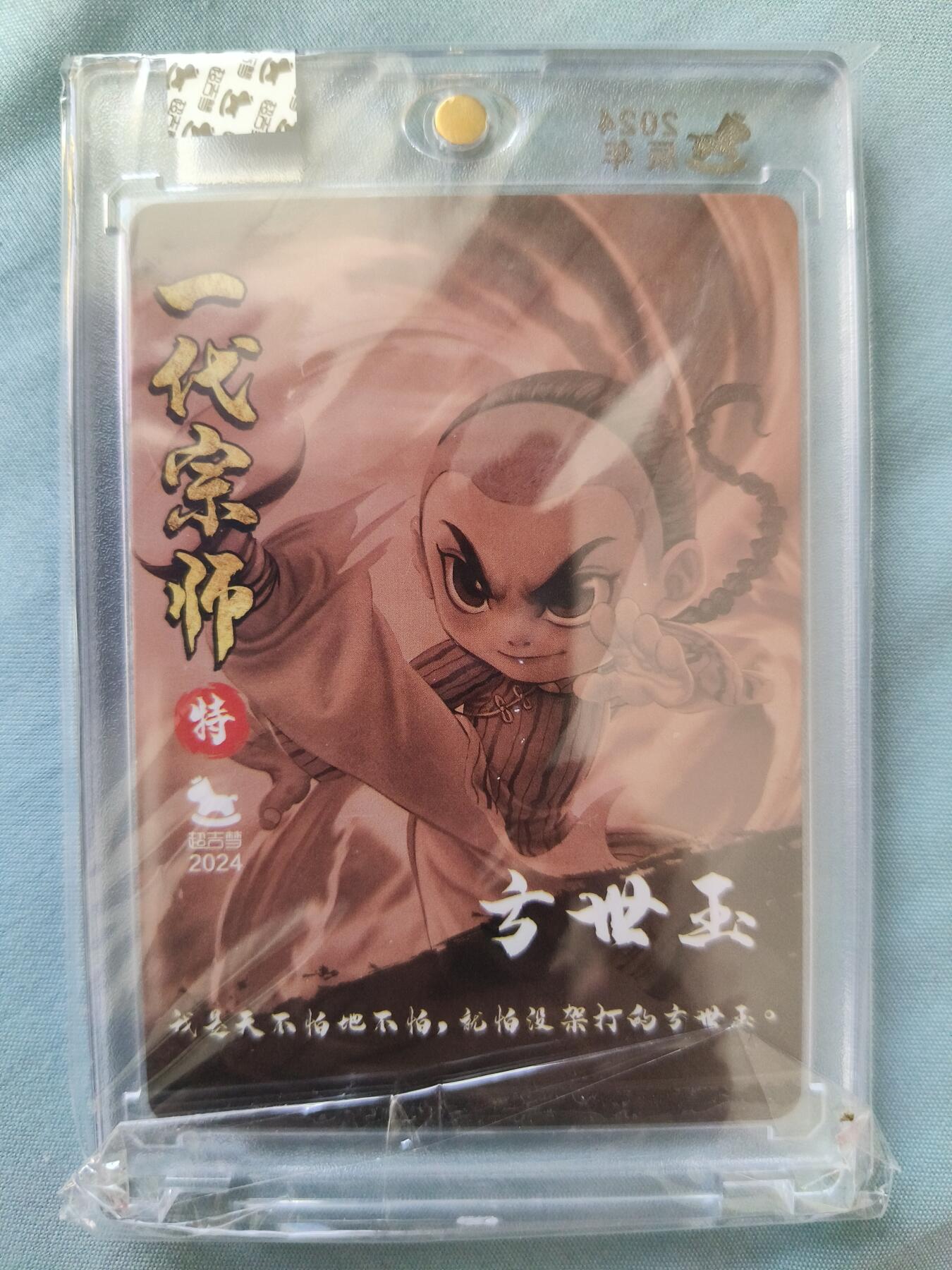草根集藏——卡牌专场 【叶家宝亲签卡】超吉梦 一代宗师方世玉亲签卡 官封卡砖