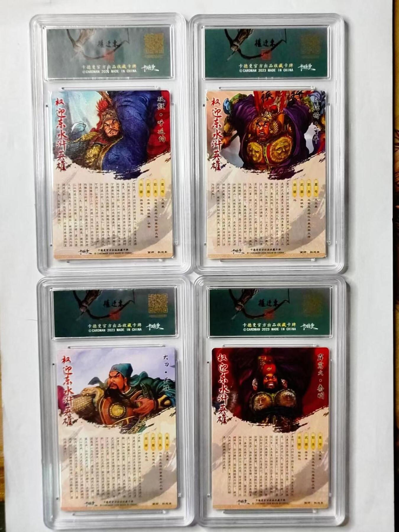 龍虎8 ）（周二晚上开拍，周六晚上20：30结拍） 编号粗闪评级卡四张 权迎东-（大刀关胜 编号33 9.5分）（秦明 编号106 9分）（呼延灼 编号20 10分) （董平 编号07 10分) 