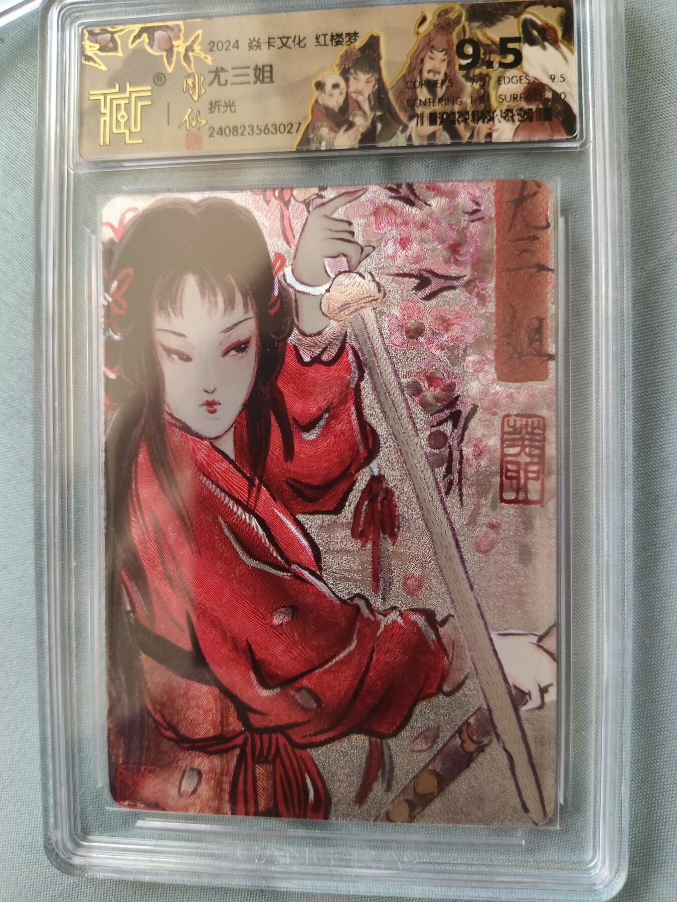 草根集藏——卡牌专场 燎原 彫仙绘红楼尤三姐折光评级卡 