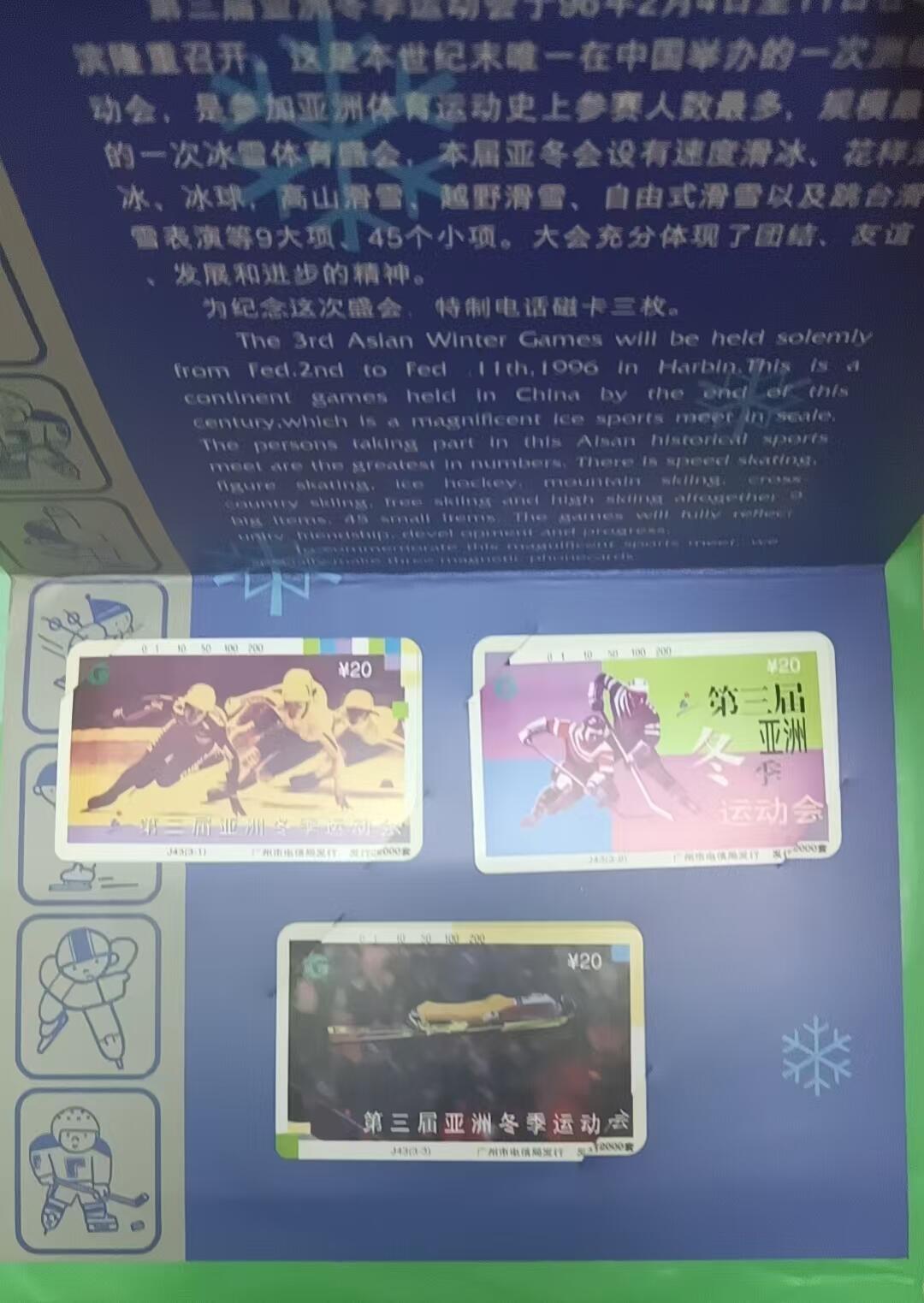 早期磁卡-第三届亚洲冬运会（新卡带册）