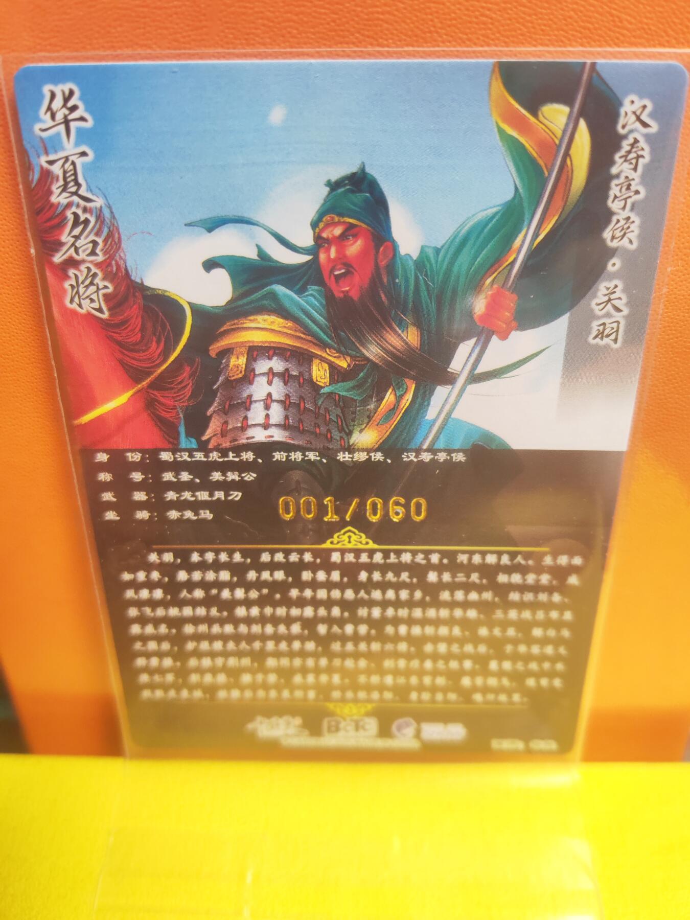 阳大大卡牌超级大甩拍第22期（固定周五晚上八点截拍，持续收拍品，进群福利早知道） 卡德曼 谷粒 三国演义 关羽 编号001 首编天下无敌