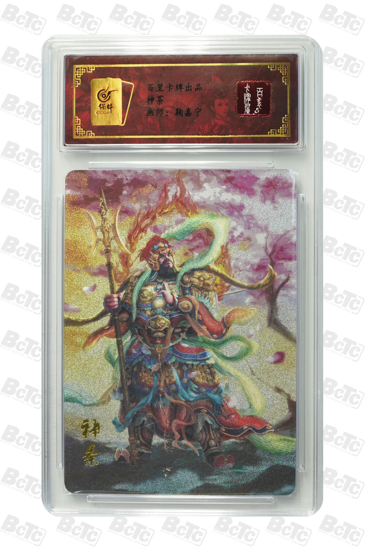 草根集藏——卡牌专场 百里-鞠嘉宁绘神荼粗闪评级卡 