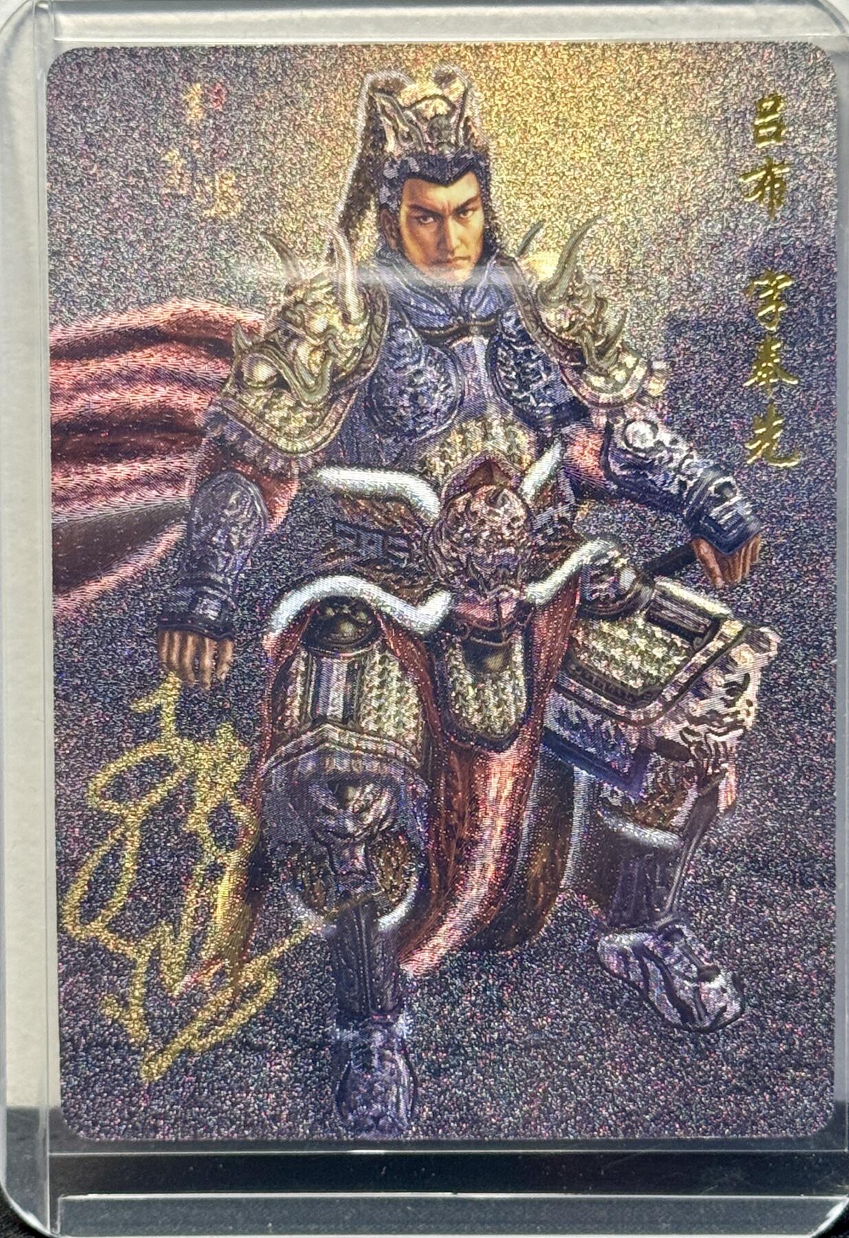 白泽拍卖卡牌手绘专场第8期（露深花气冷，霜降蟹膏肥） 2023 百里卡牌 傲世三国 吕布 苍之飞鸿亲签 粗闪 卡夹封装