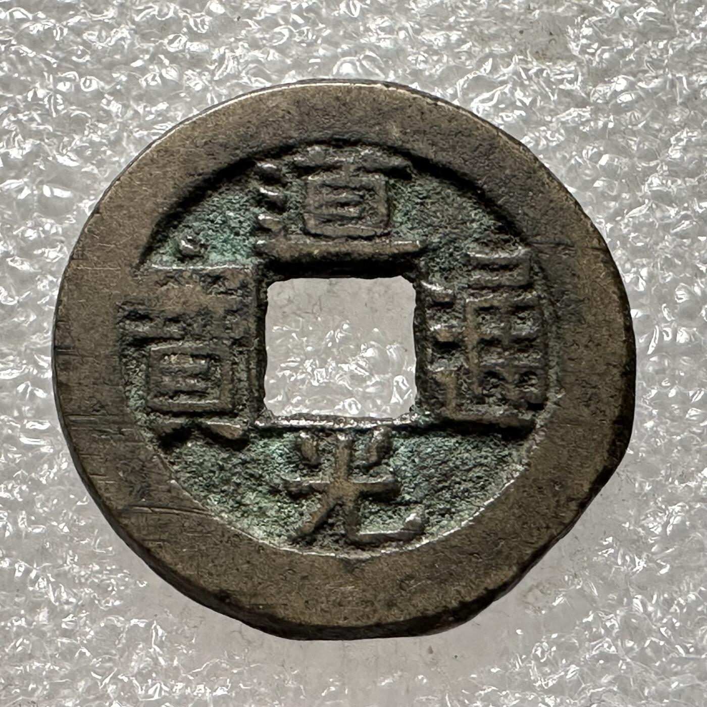 🌹外币初藏🌹🐯第88场 征集拍品 极速上拍 道光通宝