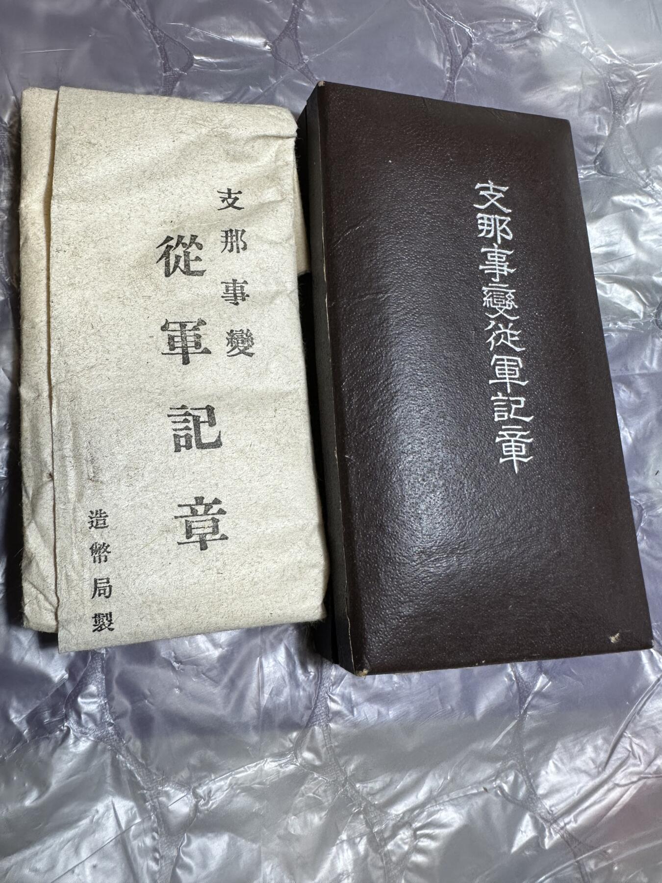 极美外国章+外币裸币 日本从军纪念章，原盒，带纸少见