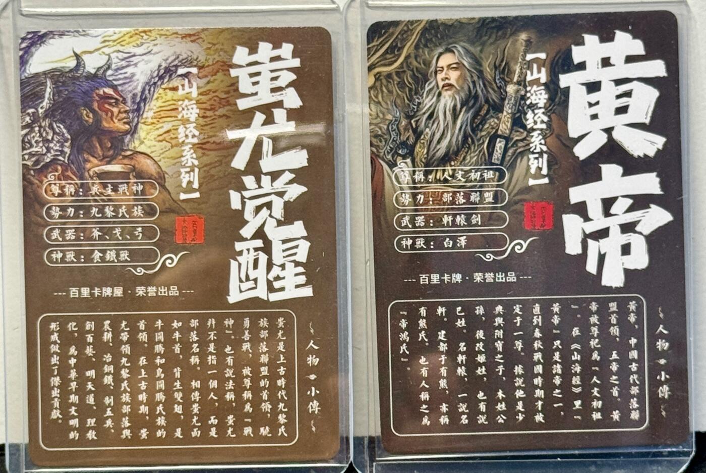 白泽拍卖卡牌手绘专场第8期（露深花气冷，霜降蟹膏肥） 2023 百里卡牌 山海经系列2张 黄帝，蚩尤觉醒 粗闪 卡夹封装