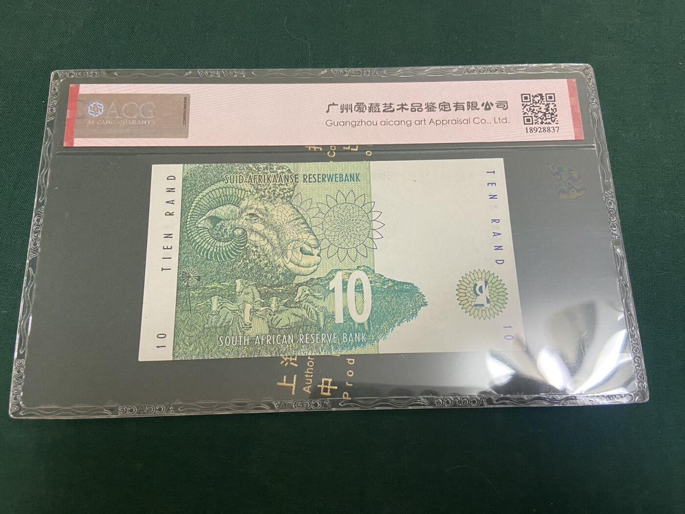 【炜奕收藏】，杂货场，近似无佣 南非99年版10兰特，爱藏评级