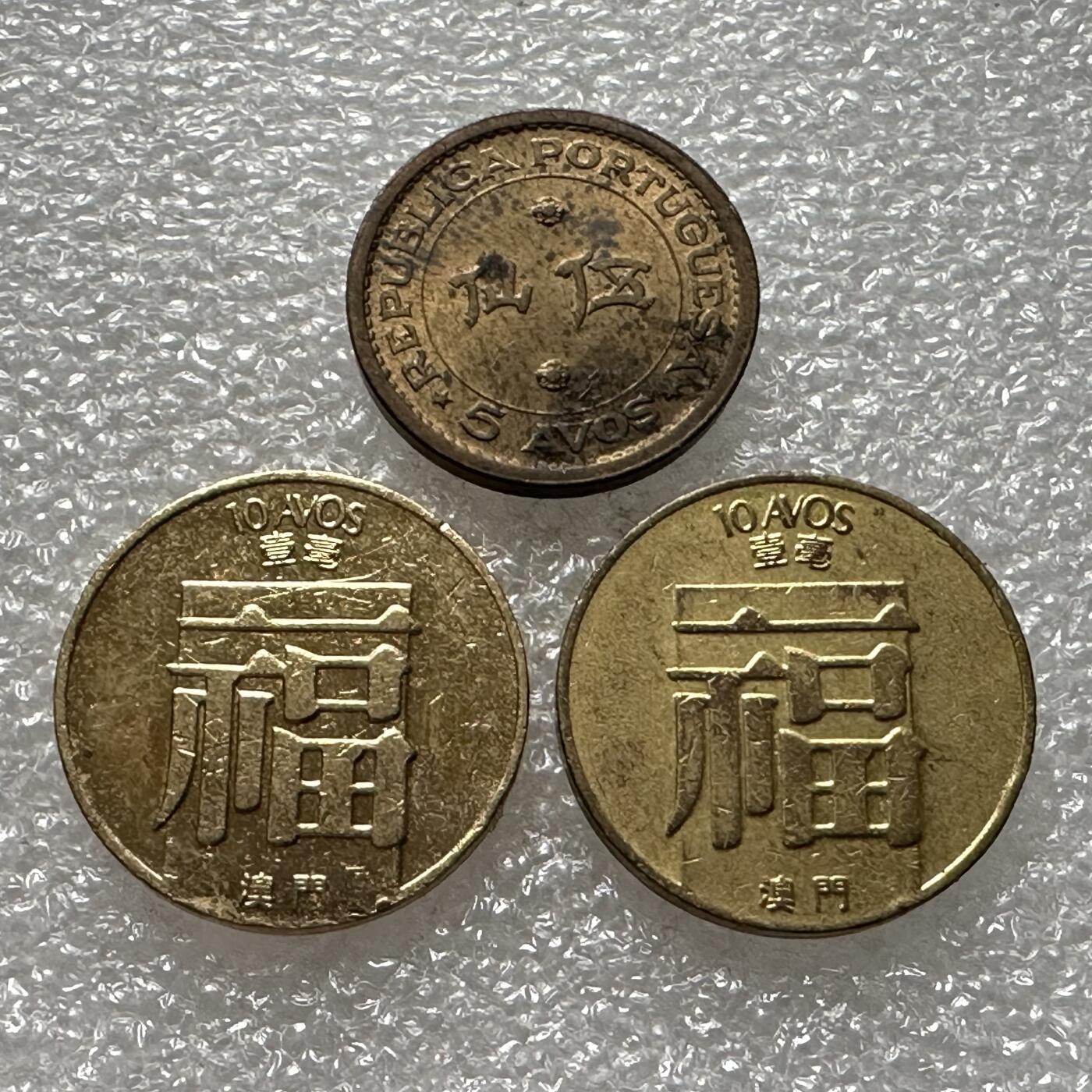 🌹外币初藏🌹🐯第88场 征集拍品 极速上拍 澳门福字币和五仙