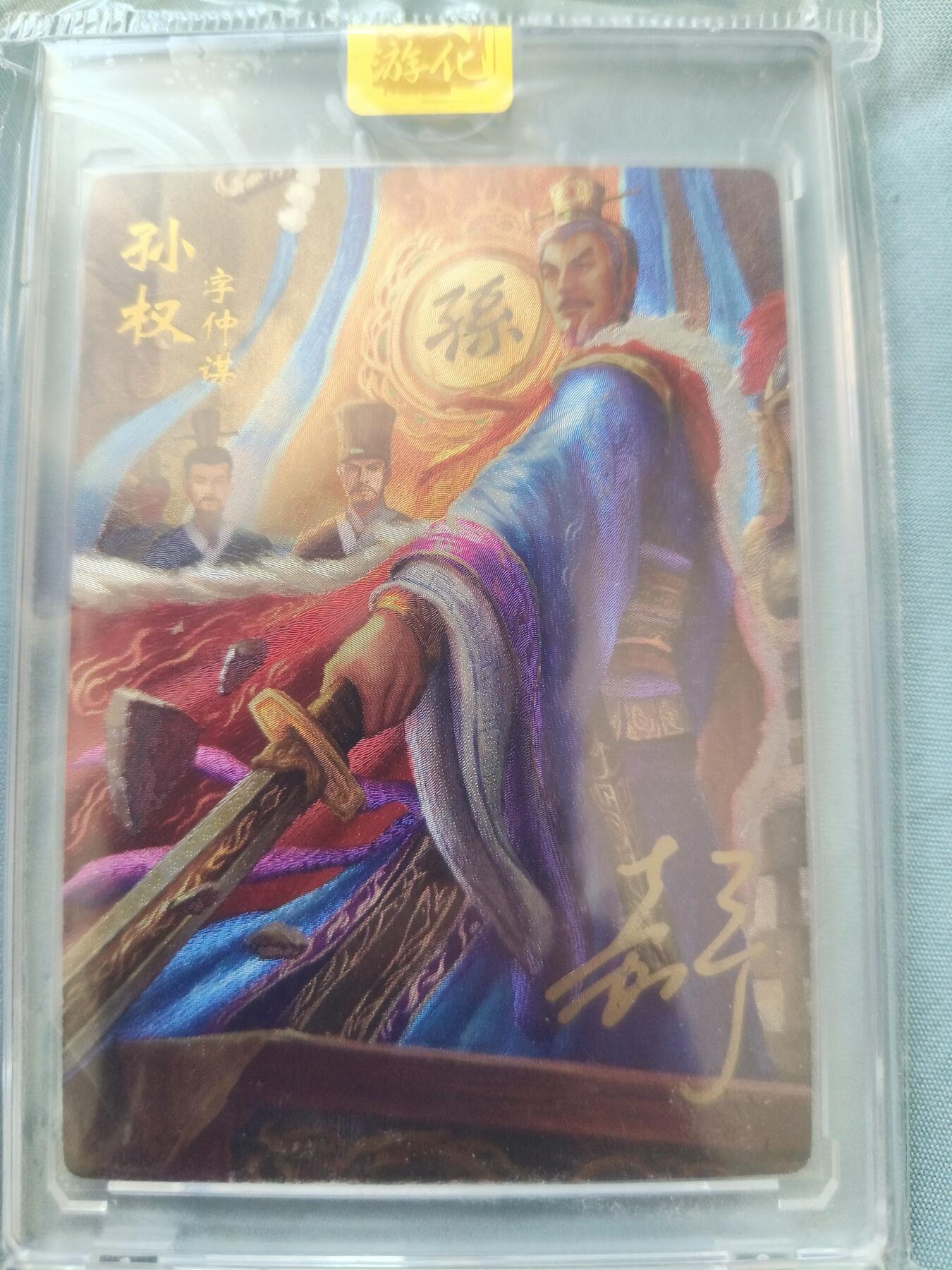 草根集藏——卡牌专场 【亲签卡】万游-鞠嘉宁绘孙权亲签粗闪卡，带官封卡砖