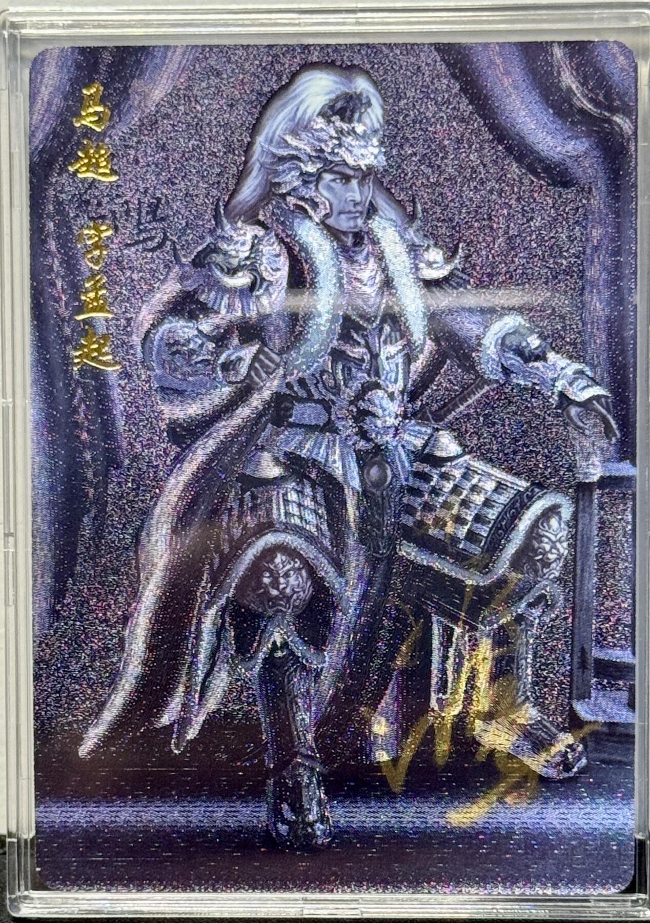 白泽拍卖卡牌手绘专场第8期（露深花气冷，霜降蟹膏肥） 2023 百里卡牌 傲世三国 马超 苍之飞鸿亲签 粗闪 卡砖封装