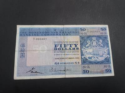 博彦收藏 7月3日 8点钱币专场 - 1983年香港汇丰50元 流通好品