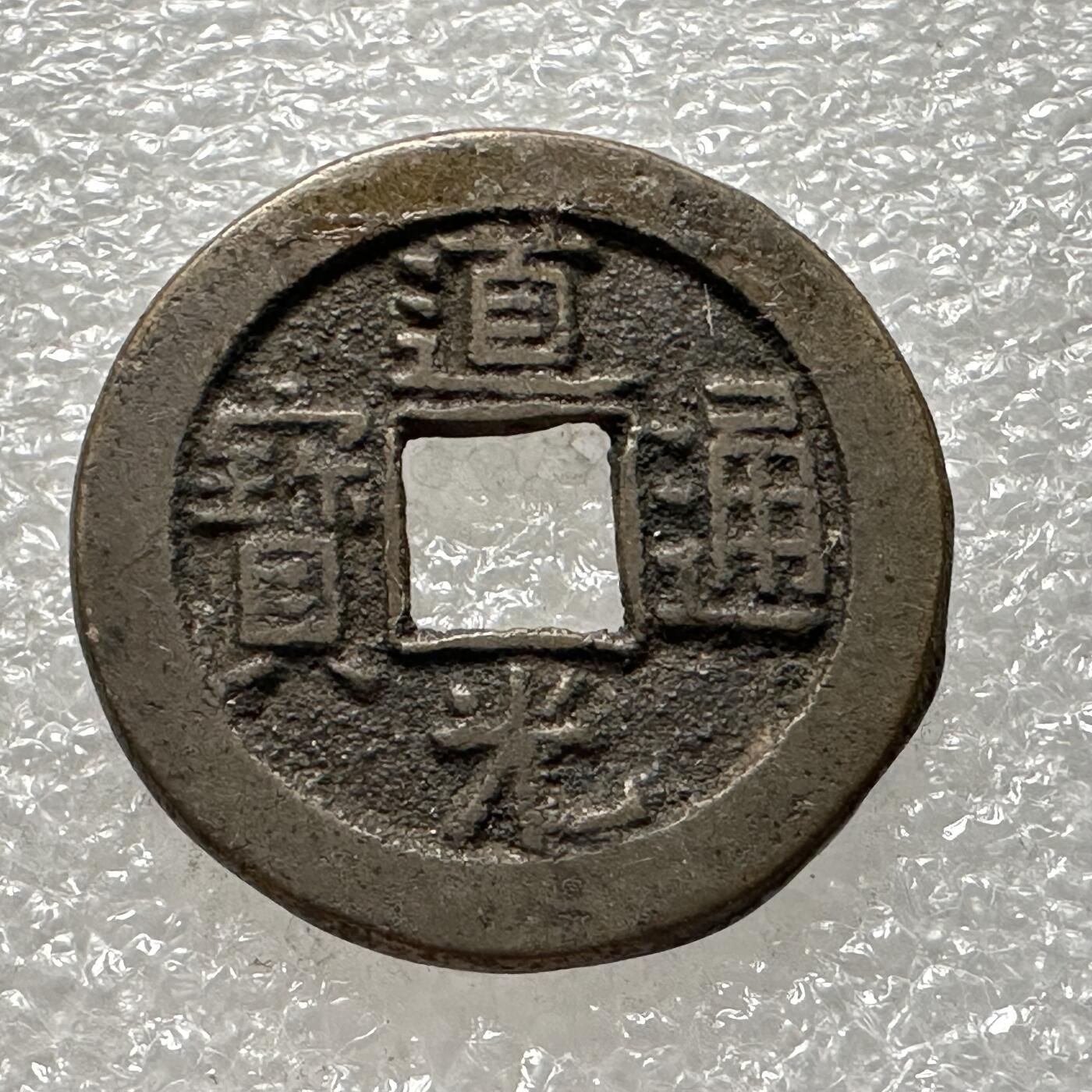 🌹外币初藏🌹🐯第88场 征集拍品 极速上拍 道光通宝