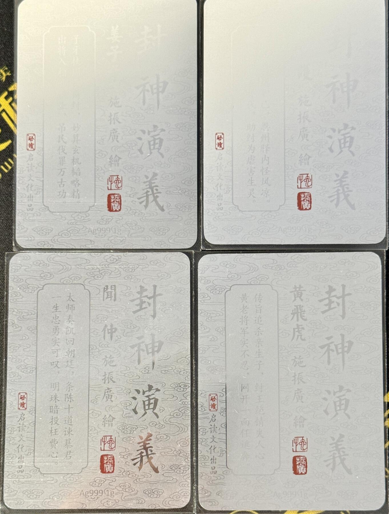 白泽拍卖卡牌手绘专场第8期（露深花气冷，霜降蟹膏肥） 2023 启读文化 施振广封神演义4张  1g银卡