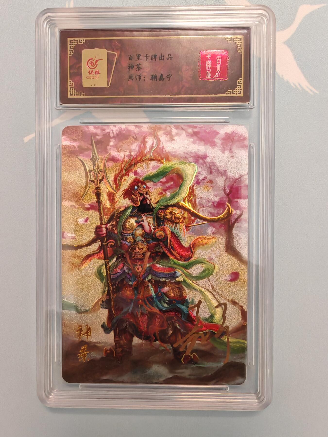 “交个朋友”卡牌福利第四场 百里卡牌 鞠嘉宁 稀有特卡 门神神荼 保粹亲签卡