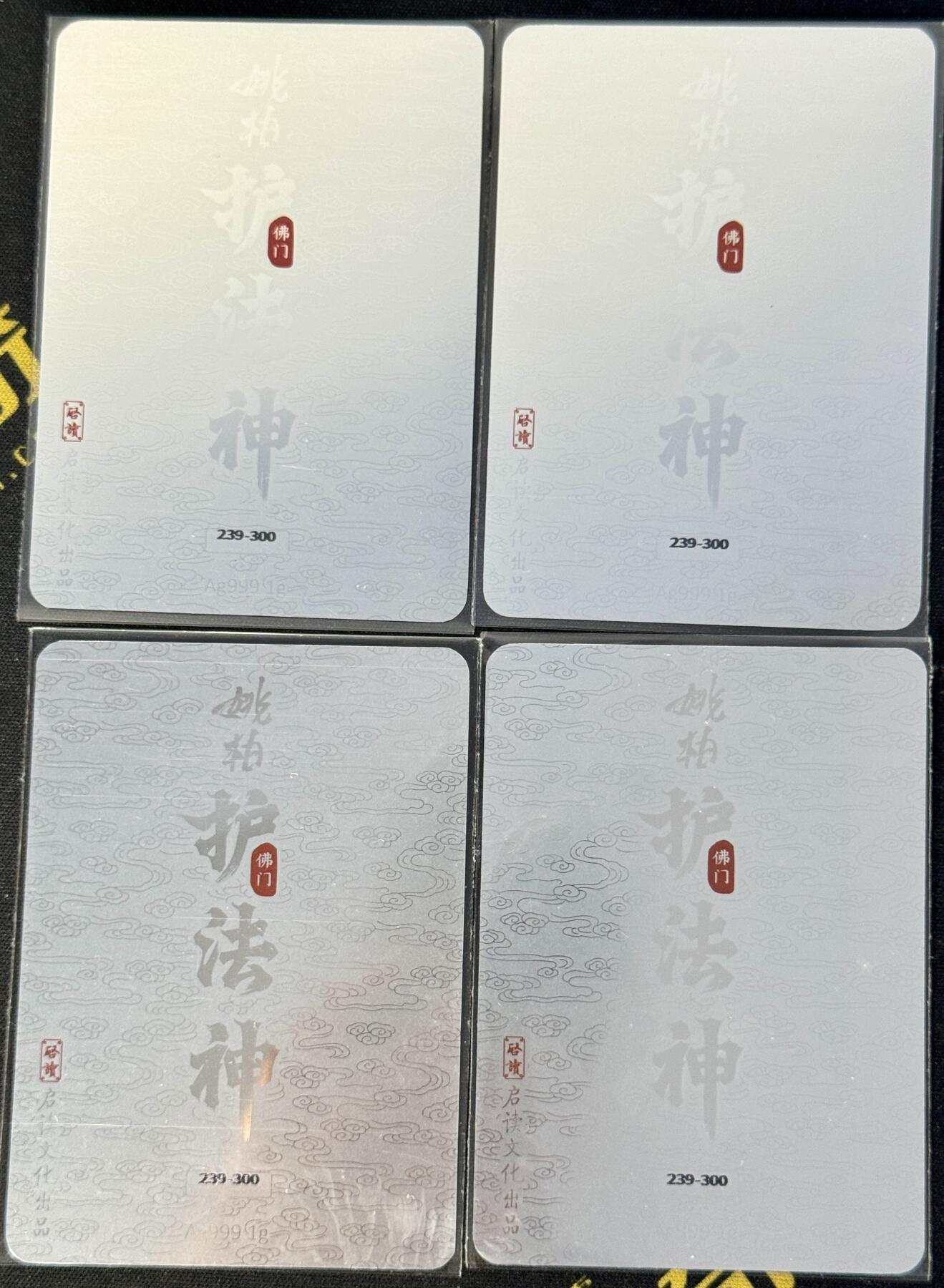 白泽拍卖卡牌手绘专场第8期（露深花气冷，霜降蟹膏肥） 2023 启读文化 姚柏四大天王4张 239/300 1g银卡