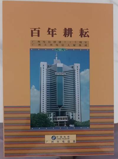广东200-百年耕耘 - 广东200-百年耕耘