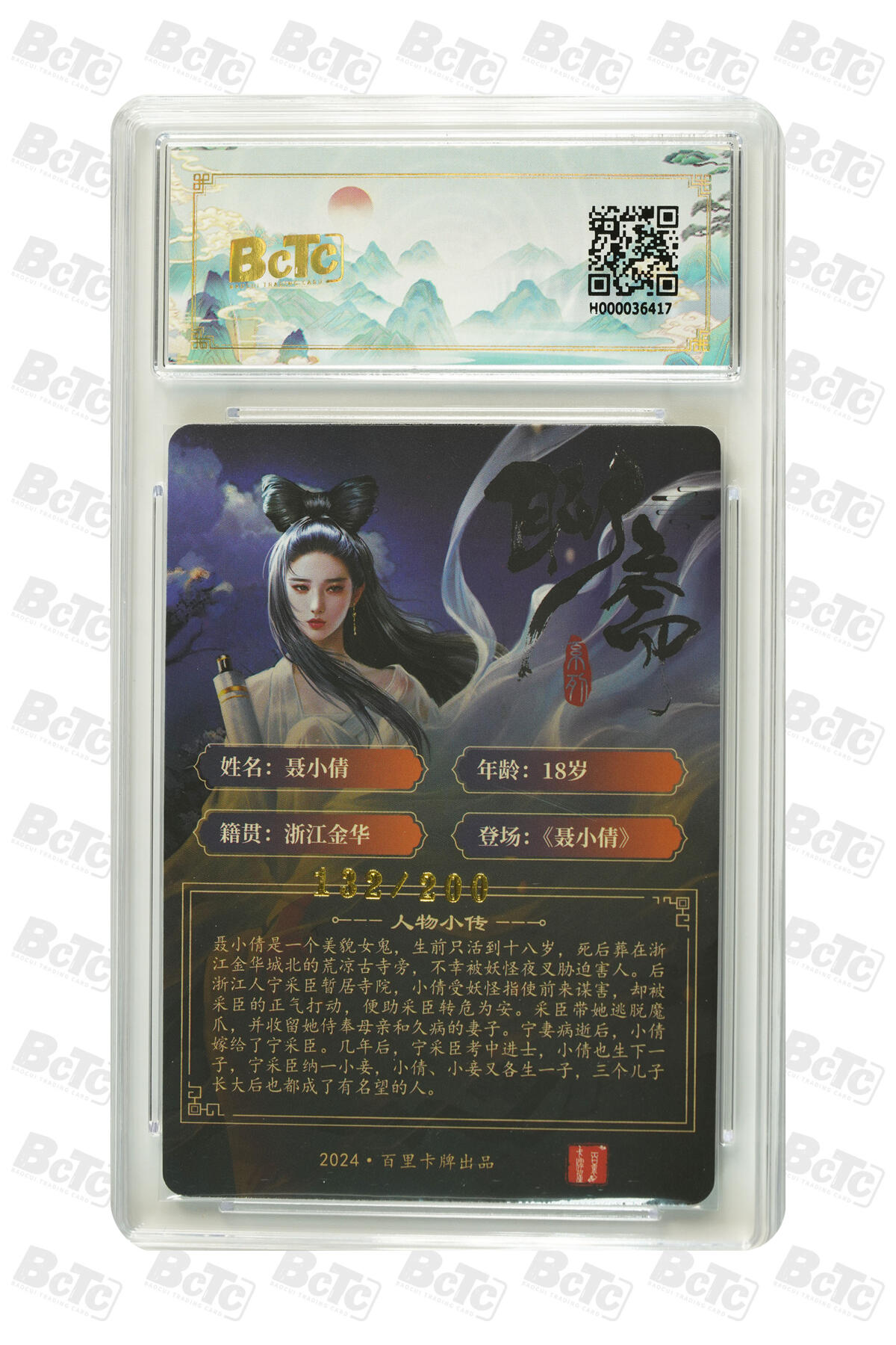 草根集藏——卡牌专场 百里卡牌 玄鸟动漫绘聂小倩 编号132/200
