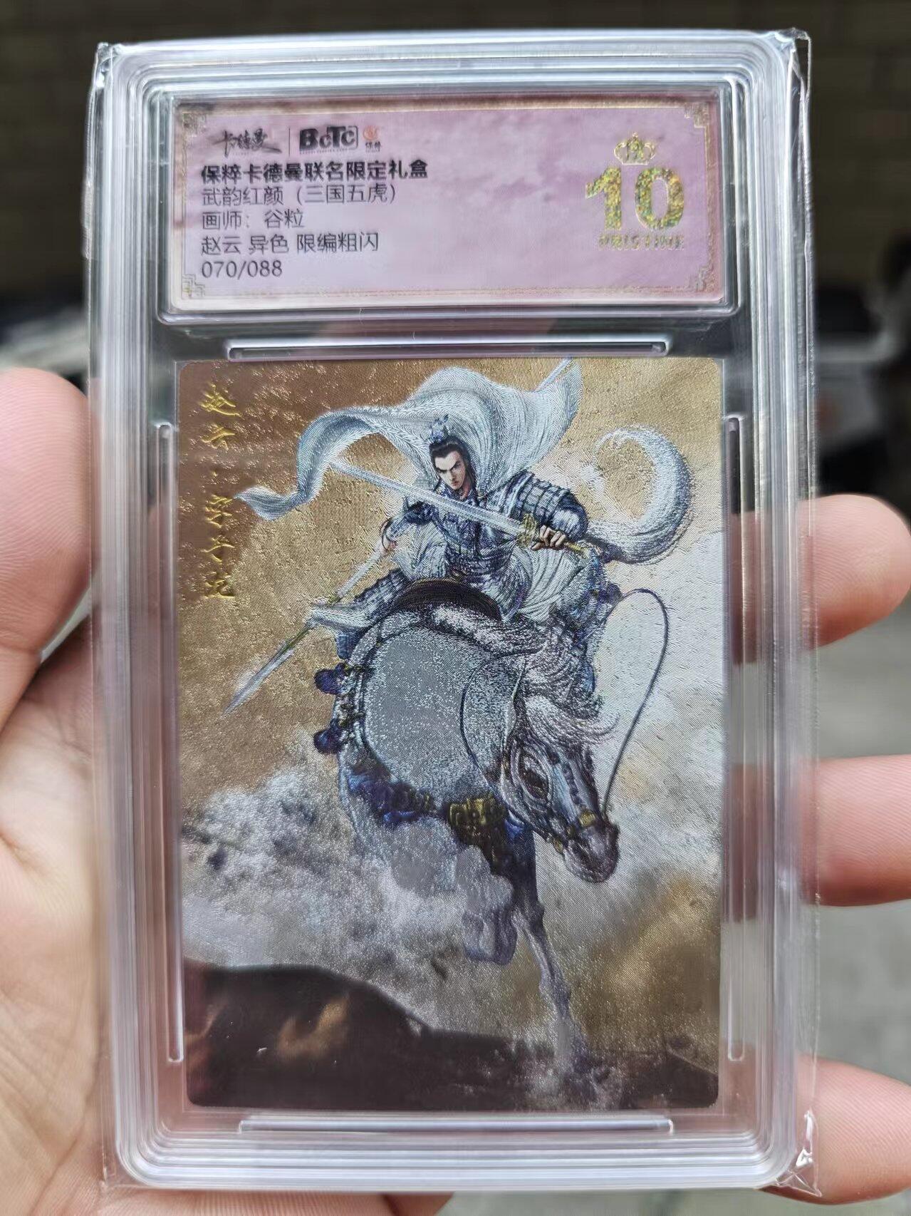 龍虎8 ）（周二晚上开拍，周六晚上20：30结拍） 10⭐编号粗闪评级卡 谷粒-异色五虎赵云 编号70