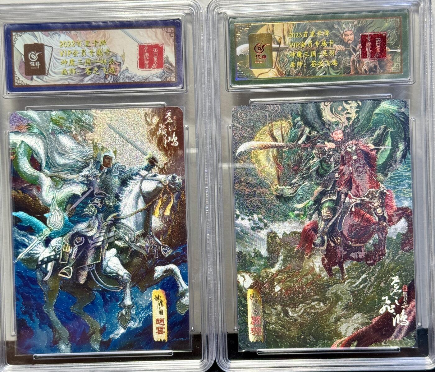 白泽拍卖卡牌手绘专场第8期（露深花气冷，霜降蟹膏肥） 2023 百里卡牌 神魔三国赵云，关羽 粗闪 保粹评级封装 特标