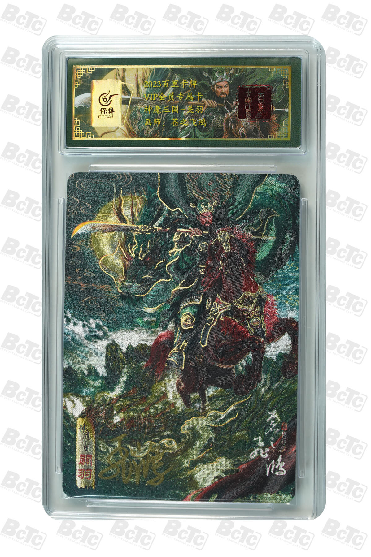 白泽拍卖卡牌手绘专场第8期（露深花气冷，霜降蟹膏肥） 2023 百里卡牌 神魔三国 关羽 黑背苍之飞鸿亲签 粗闪 保粹评级封装 特标