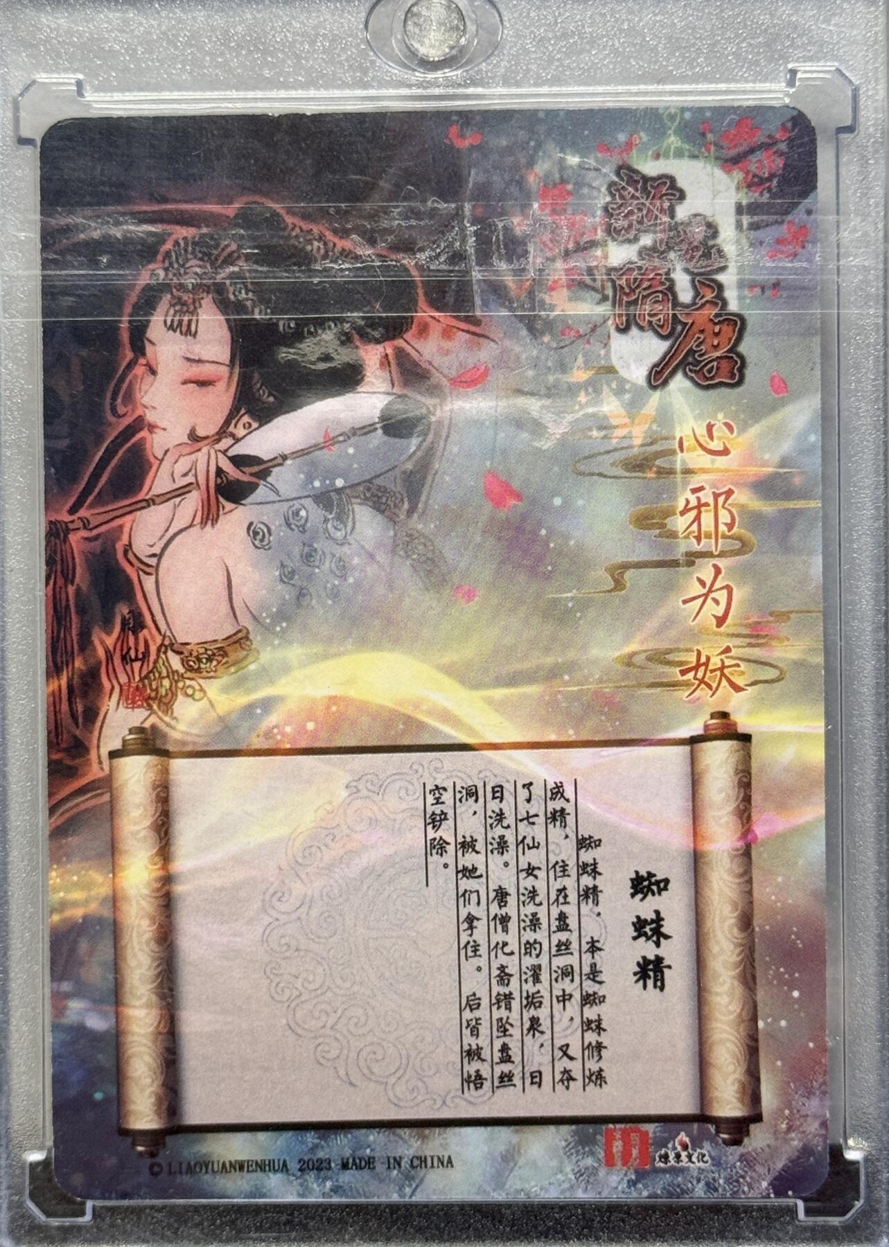 白泽拍卖卡牌手绘专场第8期（露深花气冷，霜降蟹膏肥） 2023 百里卡牌 新艺隋唐 蜘蛛精 彫仙亲签 粗闪 卡砖封装