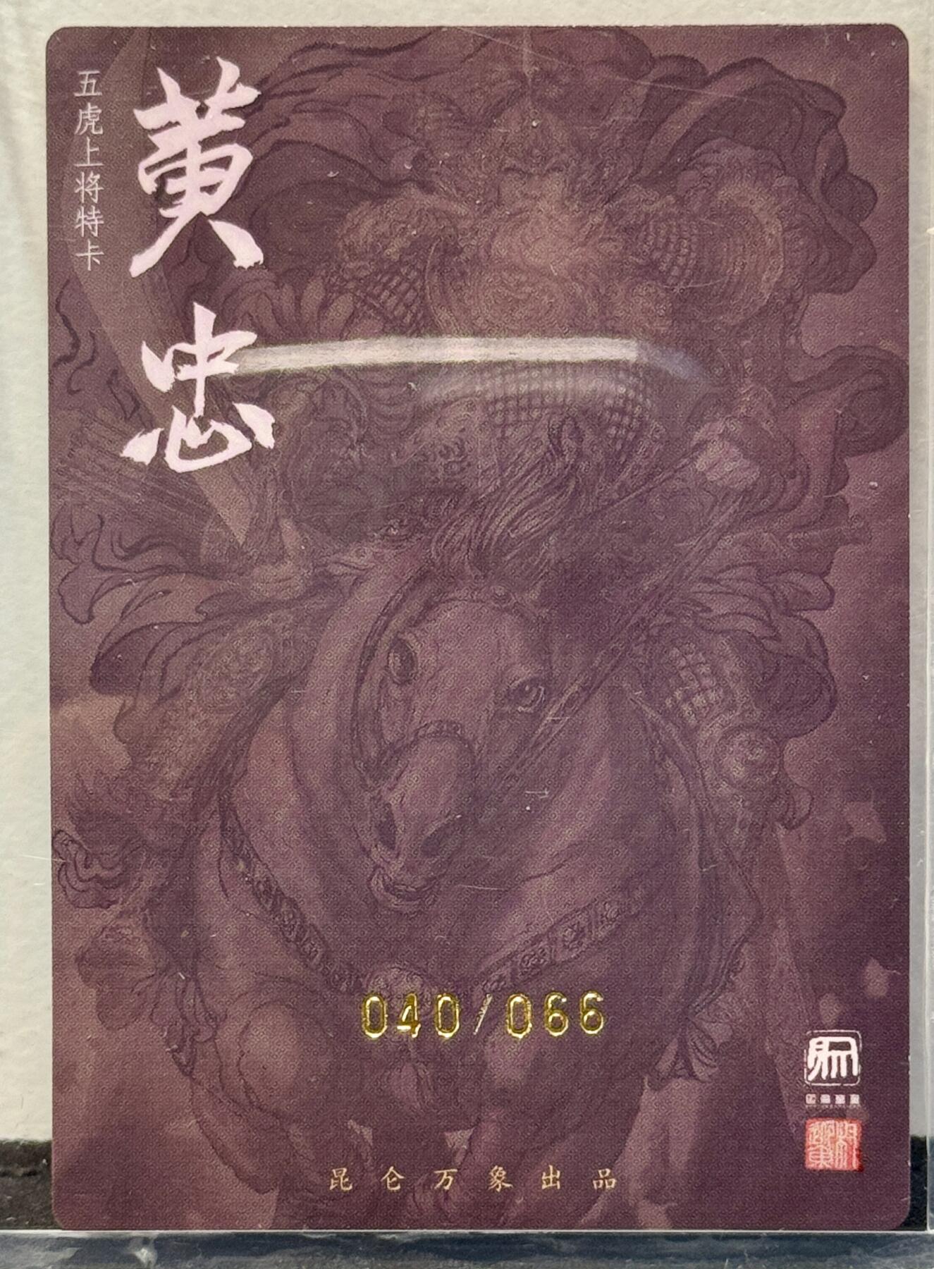 白泽拍卖卡牌手绘专场第8期（露深花气冷，霜降蟹膏肥） 2024 昆仑万象 签绘水浒特卡 黄忠 040/066 权迎东亲签 粗闪 卡夹封装