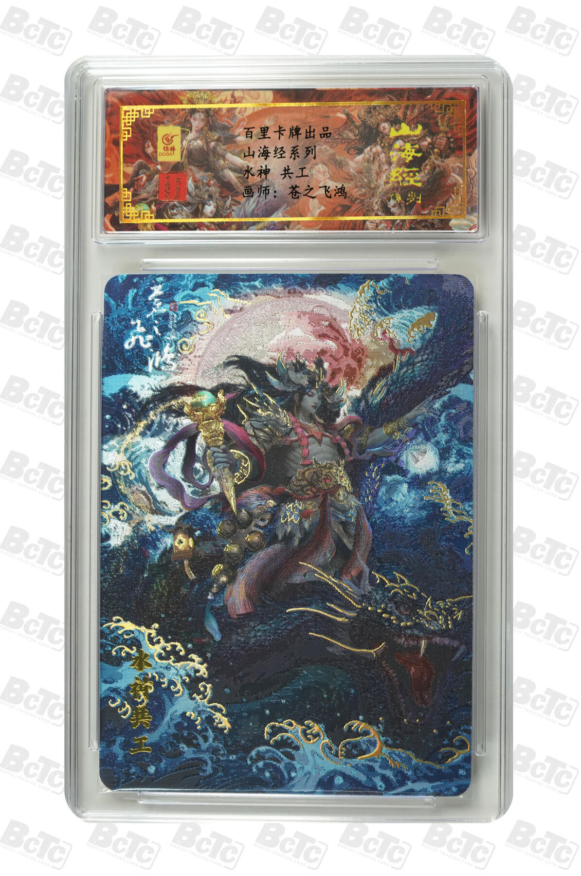 白泽拍卖卡牌手绘专场第8期（露深花气冷，霜降蟹膏肥） 2023 百里卡牌 山海经系列 水神共工 编号：0099 苍之飞鸿亲签 粗闪 保粹评级封装 特标