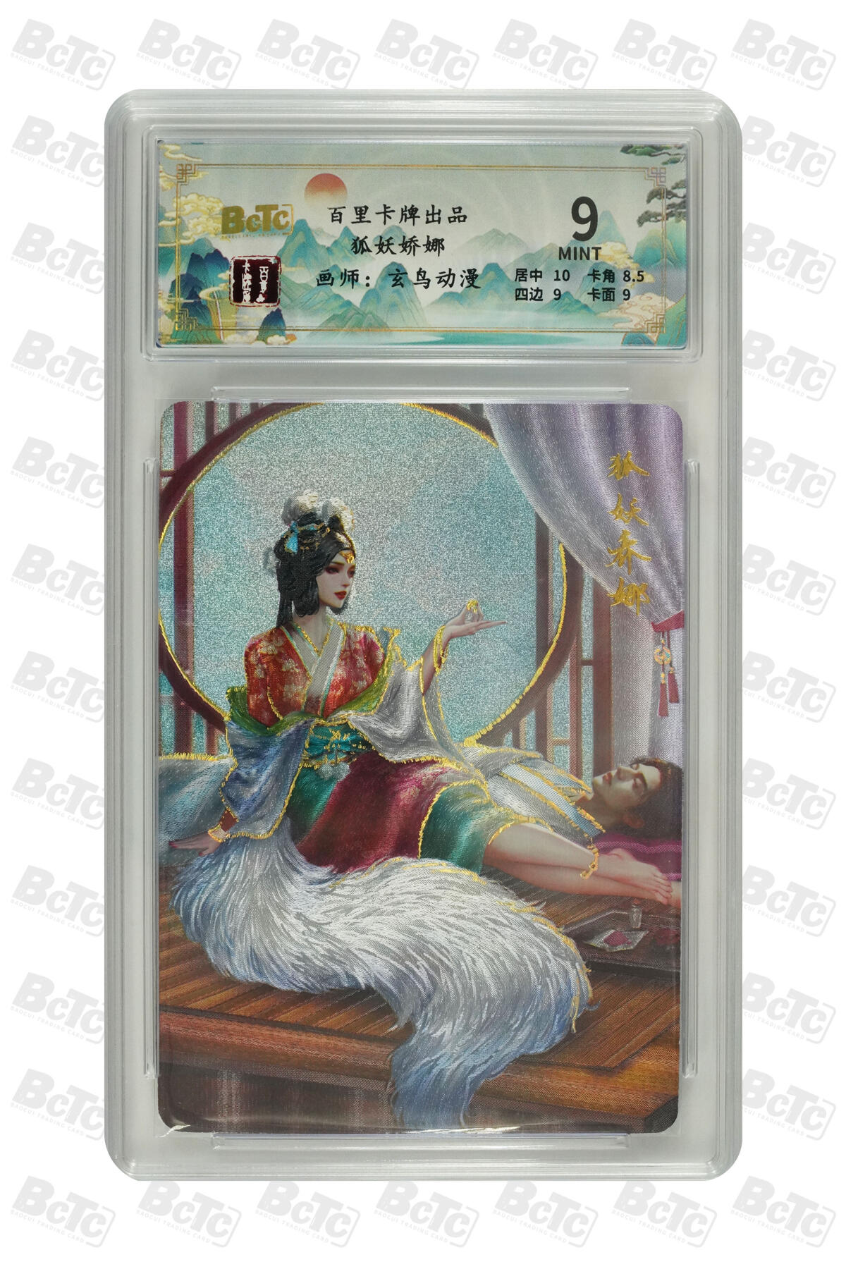 草根集藏——卡牌专场 百里卡牌 玄鸟动漫绘 狐妖娇娜 编号109/200