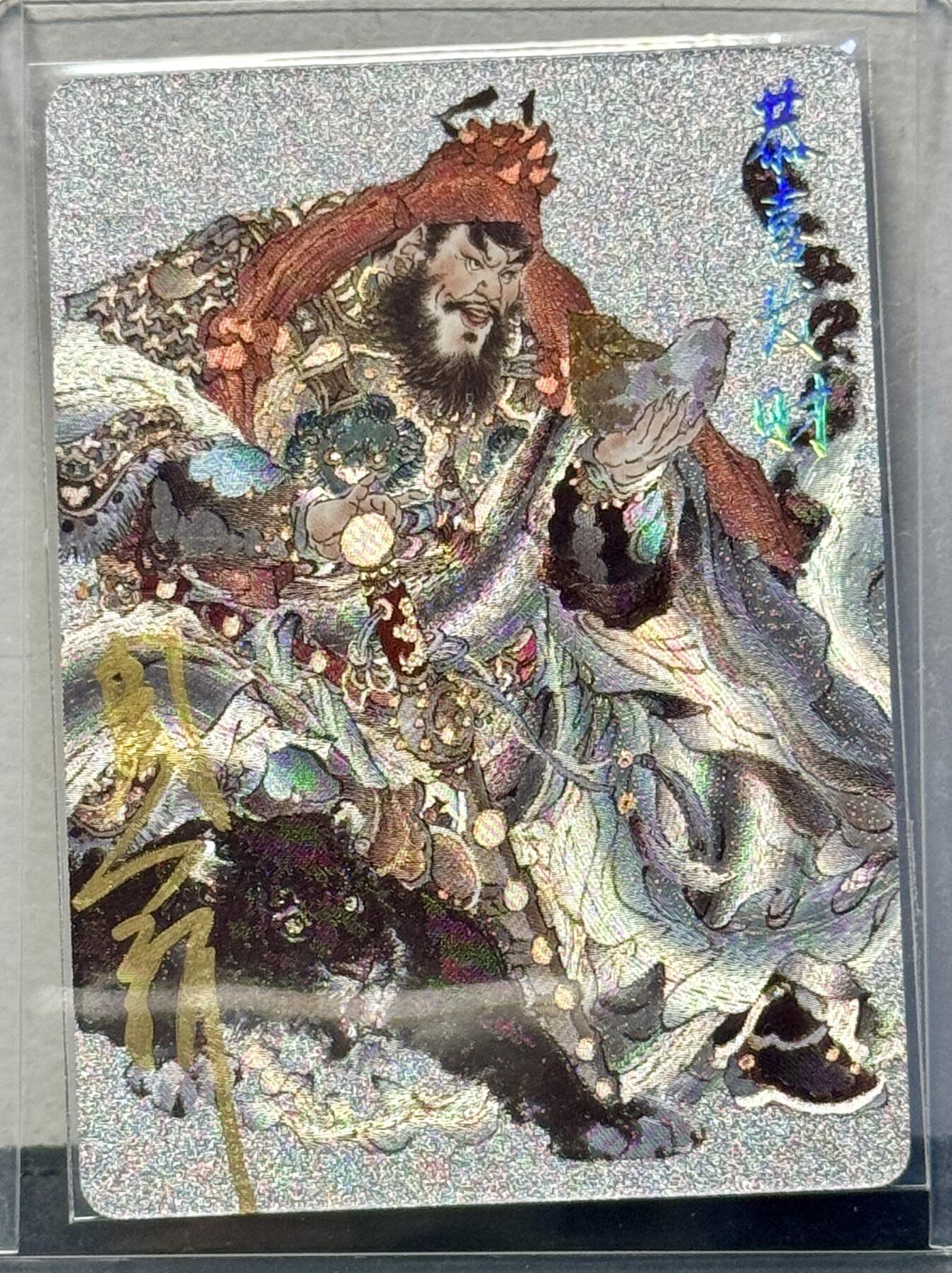 白泽拍卖卡牌手绘专场第8期（露深花气冷，霜降蟹膏肥） 2024 焱卡文化 恭喜发财赵公明 006/150 周一新亲签 粗闪 卡夹封装