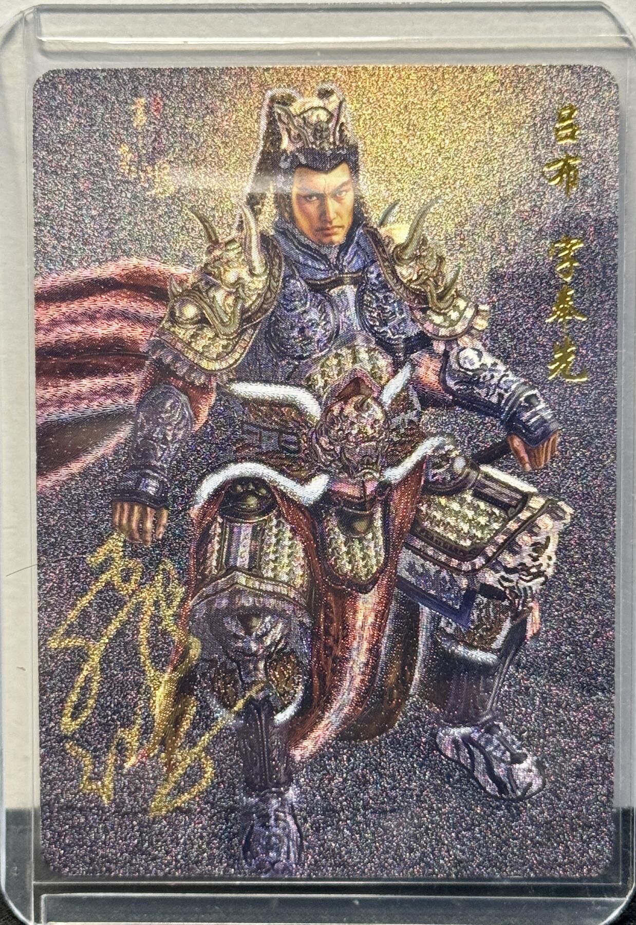 白泽拍卖卡牌手绘专场第8期（露深花气冷，霜降蟹膏肥） 2023 百里卡牌 傲世三国 吕布 苍之飞鸿亲签 粗闪 卡夹封装