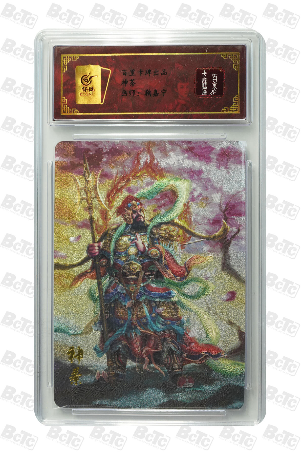 草根集藏——卡牌专场 百里-鞠嘉宁绘神荼粗闪评级卡 