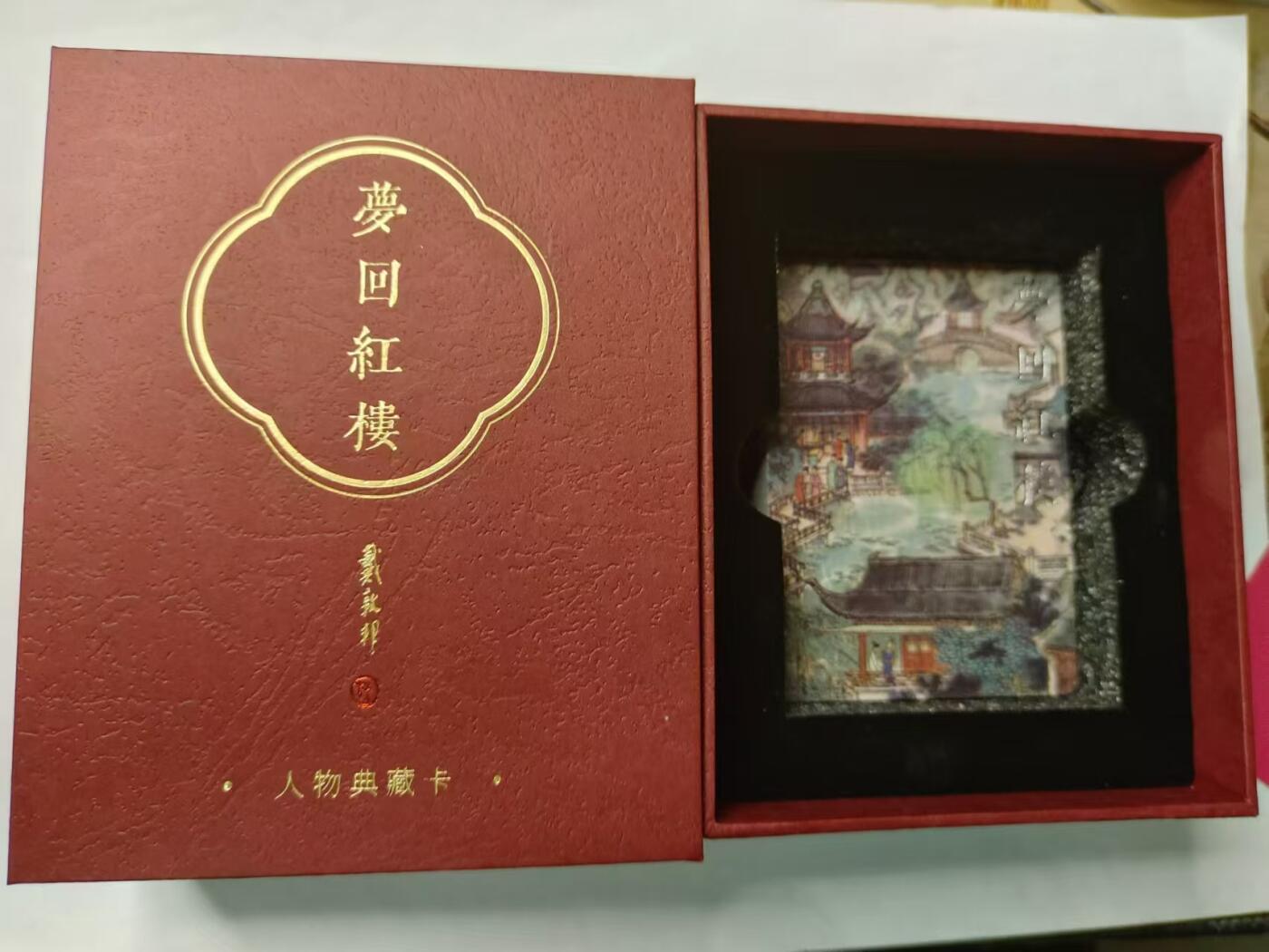 龍虎8 ）（周二晚上开拍，周六晚上20：30结拍） 原封*普闪套卡 戴敦邦-梦回红楼