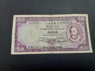 博彦收藏 7月3日 8点钱币专场 - 1981 澳门大西洋银行50元 流通品