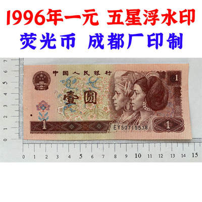 无4号码荧光币 961浮水印 1996年壹元 第四套人民币收藏 一元券 961成都厂印制纸币 老纸币钱币 四版币 一块钱 流水号EY50715538 - 无4号码荧光币 961浮水印 1996年壹元 第四套人民币收藏 一元券 961成都厂印制纸币 老纸币钱币 四版币 一块钱 流水号EY50715538
