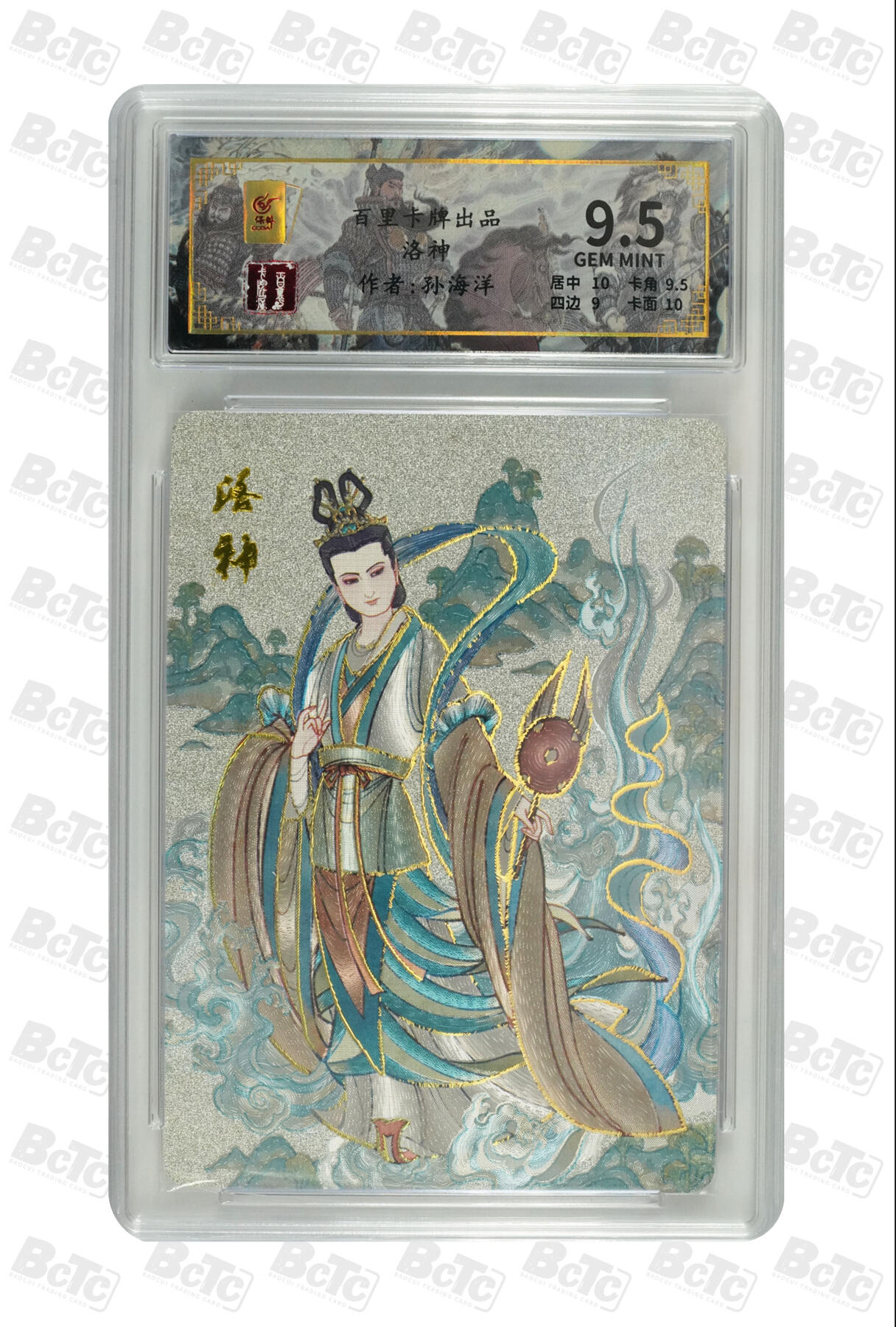 草根集藏——卡牌专场 洛神 GEM MINT