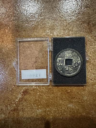 CSIS-GREAT评级精品钱币拍卖第二百六十九期 西王赏功 崇祯 90年代学习品 与列支敦士登 胸针