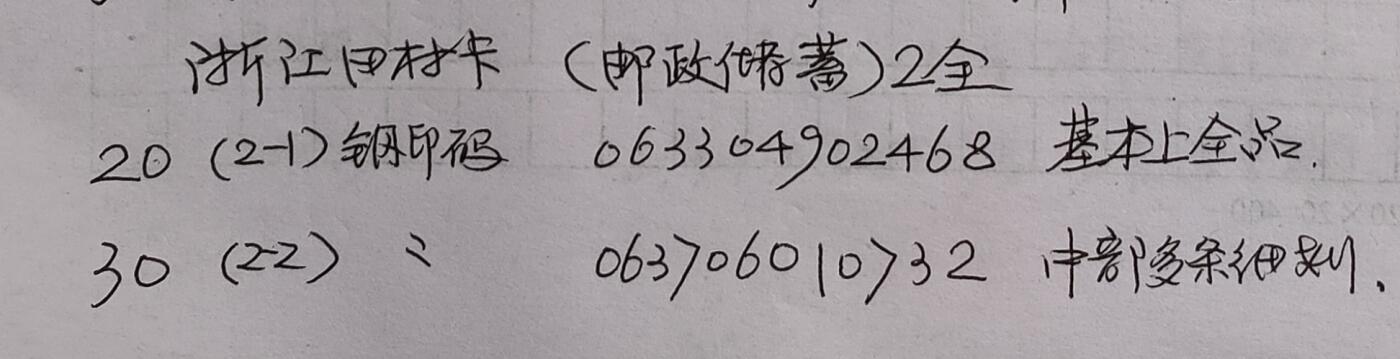 公藏21期裸卡拍卖 浙江田村卡（邮政储蓄）2全，品相钢印码见图表。