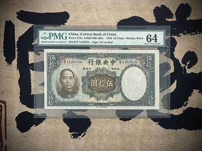 （自动截拍）PMG评级民国纸币专拍第四百一十四期，全场包邮 - 【乾奕收藏】出民国25年1936年中央银行华德路伍拾圆，美国PMG64分