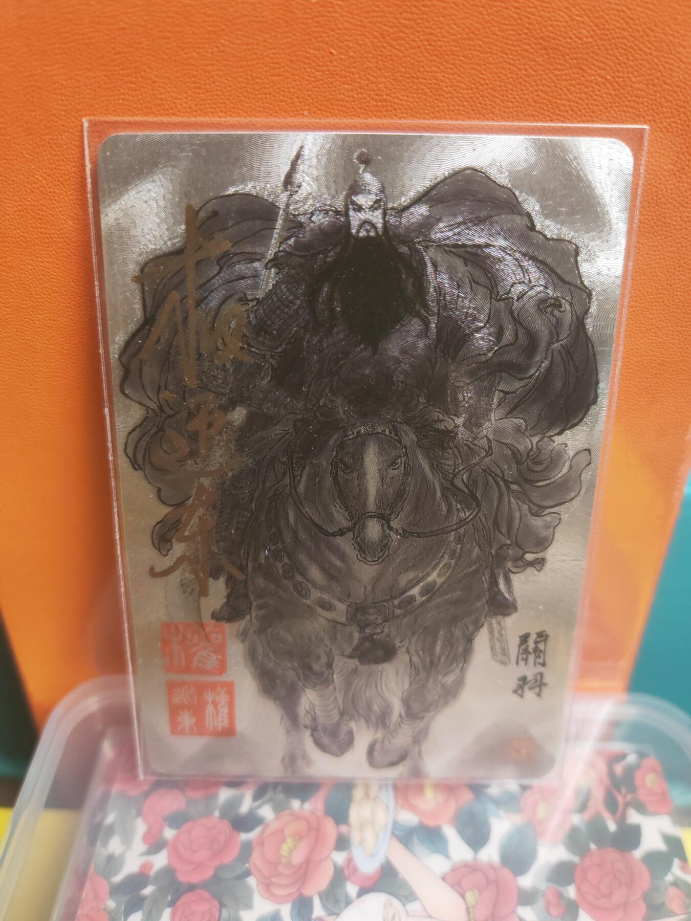 阳大大卡牌超级大甩拍第22期（固定周五晚上八点截拍，持续收拍品，进群福利早知道） 权迎东 签绘五虎 关羽 亲签双印章