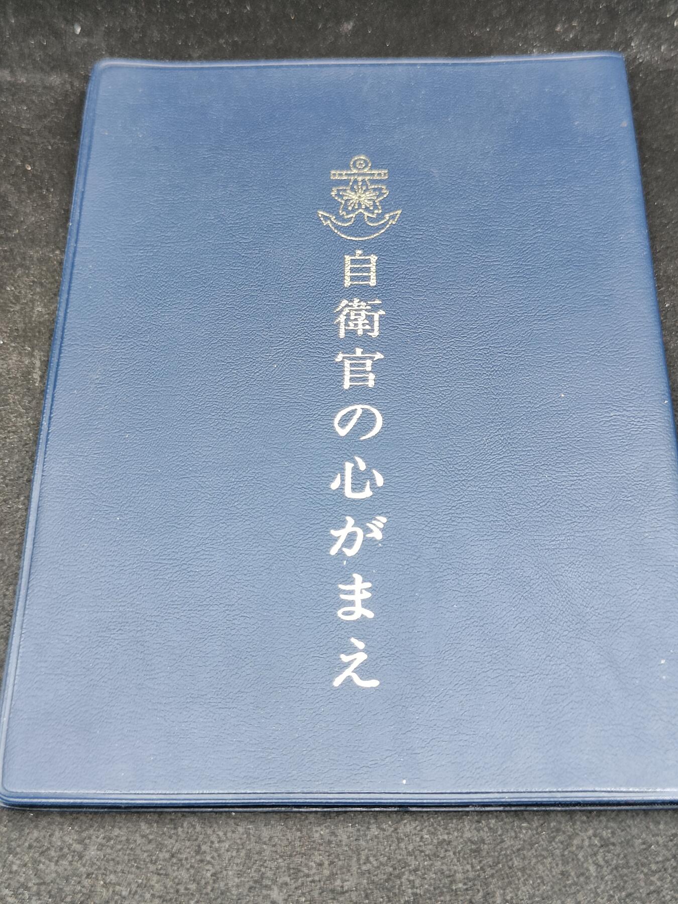 全场0元起拍 第201期 咸鱼国勋章拍卖专场 10月20日（周日）下午6：00开始 日本海自手册