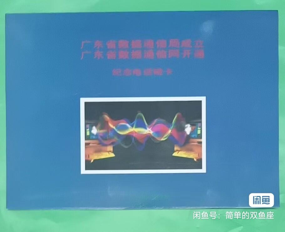 广州早期磁卡-通信局成立（全品带册新卡）